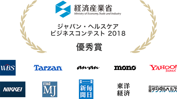 経済産業省ジャパン・ヘルスケアビジネスコンテスト 2018 優秀賞を受賞しました。